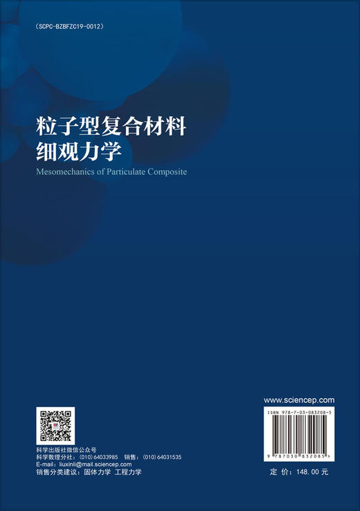 粒子型复合材料细观力学 许文祥 吴杨 贾明坤 9787030832085 商品图1