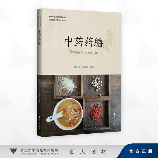 中药药膳/现代中医药创新系列教材/职业教育产教融合教材/陈云,马友振,魏自太 著/浙江大学出版社 商品图0