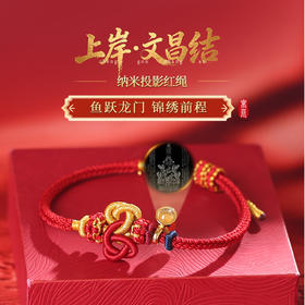 【祈愿吉品】上岸文昌结文昌帝君投影红绳手链中高考学生礼物