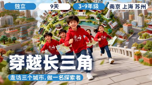 2026夏令营 |「穿越长三角」 商品图0