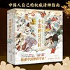【官方正版】《中国神话百科》赠礼：中国神话宇宙性星图 ；神话人物关系详解手册；龙生九子藏书票国风创作栩栩如生 商品缩略图0