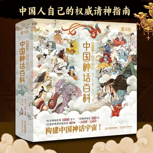 【官方正版】《中国神话百科》赠礼：中国神话宇宙性星图 ；神话人物关系详解手册；龙生九子藏书票国风创作栩栩如生 商品图0