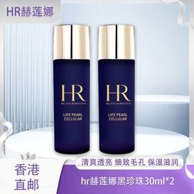 【春季焕新】【香港直邮】【香港免税店🇭🇰】Helena Rubinstein赫莲娜黑珍珠30ml