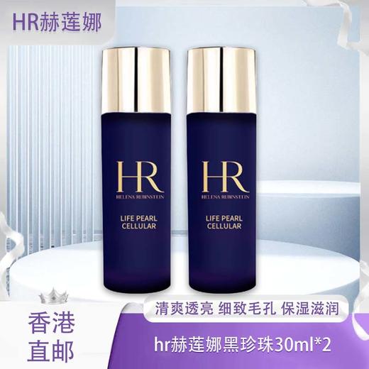 【春季焕新】【香港直邮】【香港免税店🇭🇰】Helena Rubinstein赫莲娜黑珍珠30ml 商品图0