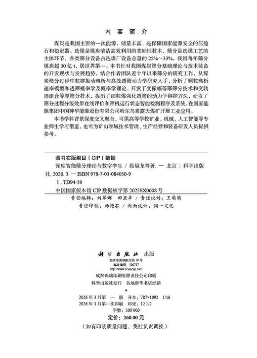 深度智能筛分理论与数字孪生 段晨龙等 9787030840509 商品图2