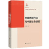 中国式现代化与中国社会建设/宋贵伦 商品缩略图0
