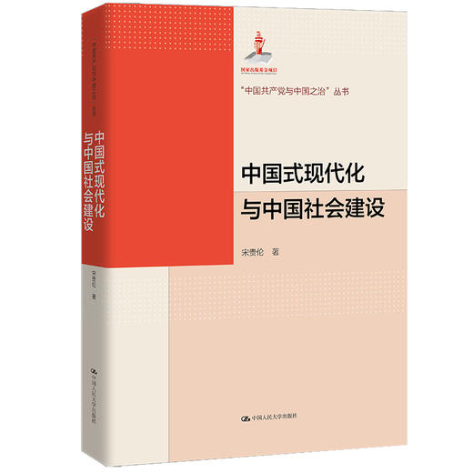 中国式现代化与中国社会建设/宋贵伦 商品图0