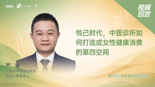 严   涛｜《悦己时代，中医诊所如何打造成女性健康消费的第四空间》 商品图0