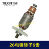 【货号02670】26电锤转子6齿28电锤电机E630/636S电锤电机 商品缩略图5