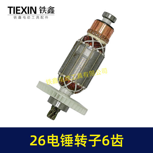 【货号02670】26电锤转子6齿28电锤电机E630/636S电锤电机 商品图5