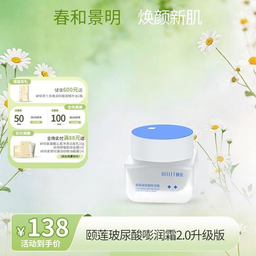 【春日特供】颐莲玻尿酸嘭润霜2.0 商品图0