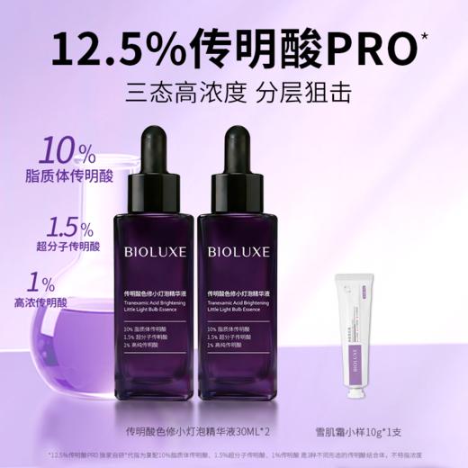 【新品】贝露丝3代高浓度12.5传明酸色修小灯泡精华液修护紧致抗皱 商品图0