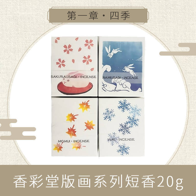 【KOUSAIDO】香彩堂版画系列短香20g