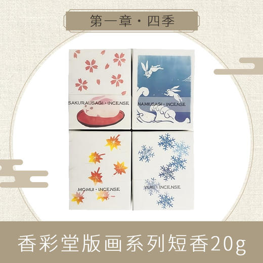 【KOUSAIDO】香彩堂版画系列短香20g 商品图0