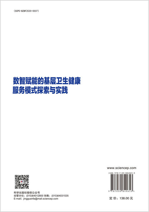 数智赋能的基层卫生健康服务模式探索与实践 廖晓阳等 9787030840653 商品图1