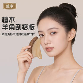 “赠收纳袋+精油”兰序 檀木羊角刮痧板/拨筋棒