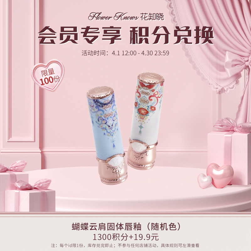 【积分兑换】蝴蝶云肩固体唇釉（随机色）