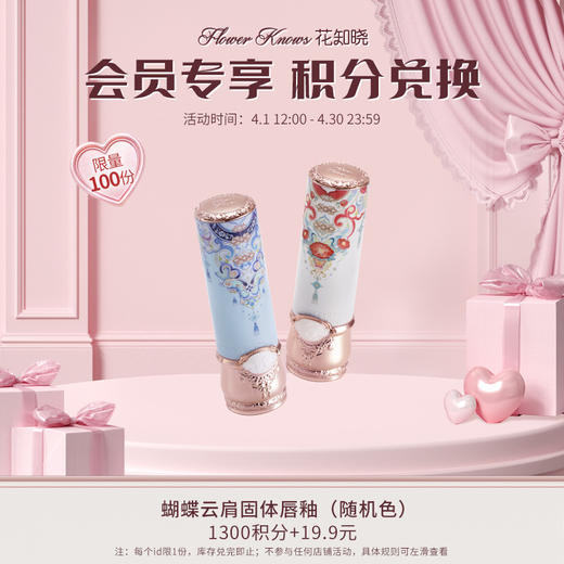 【积分兑换】蝴蝶云肩固体唇釉（随机色） 商品图0