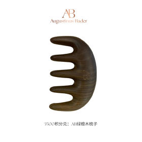 【钻卡及以上会员积分兑】AB绿檀木梳子