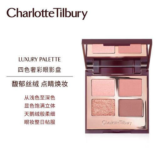【香港免税店🇭🇰】Charlotte TilburyCT四色眼影盘·香港直邮 商品图1