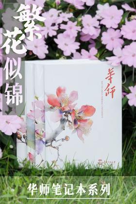 华师繁花似锦笔记本