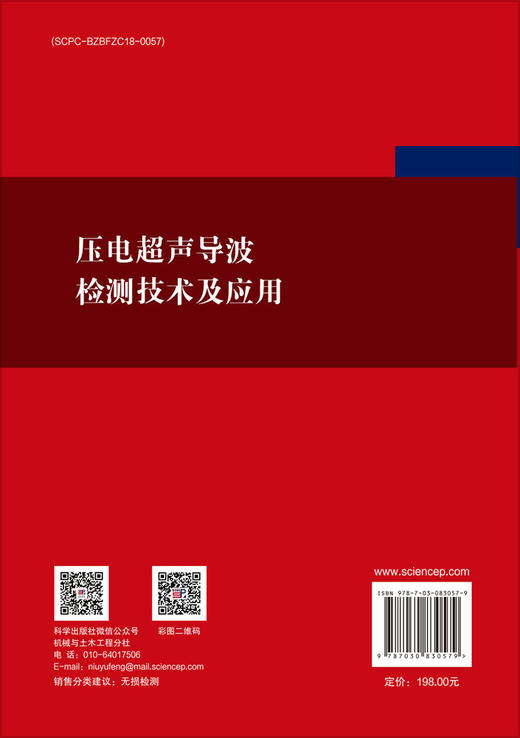 压电超声导波检测技术及应用 姜明顺 孙玲玉 魏钧涛 9787030830579 商品图1