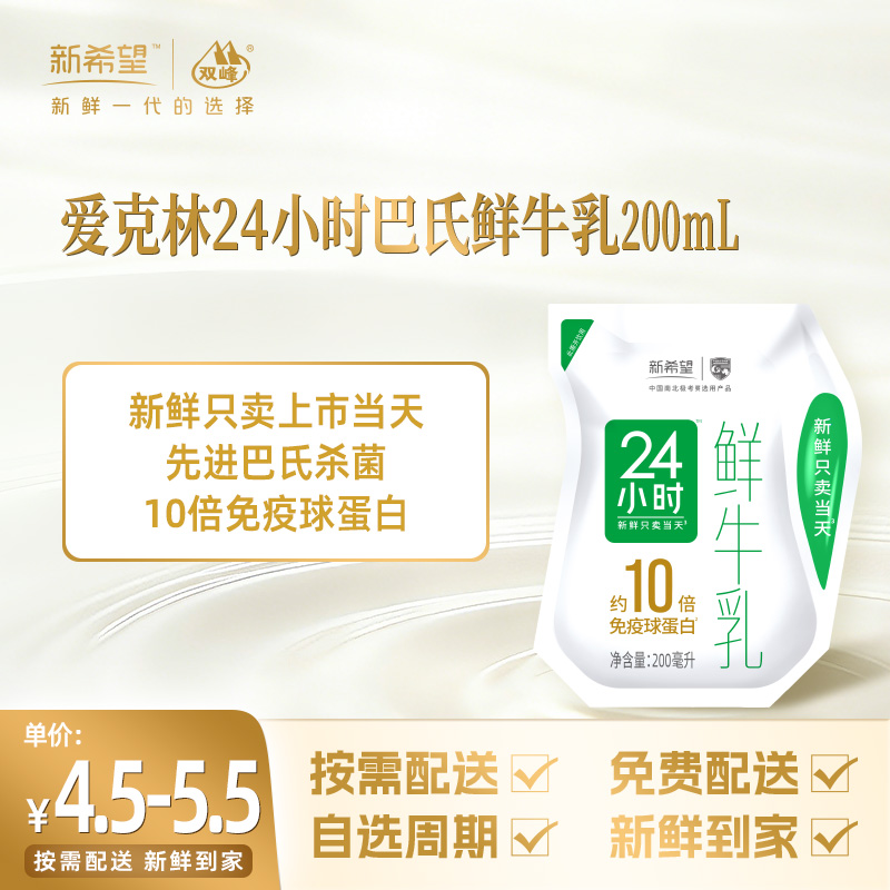 新希望爱克林24小时巴氏鲜牛乳200mL