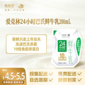 新希望爱克林24小时巴氏鲜牛乳200mL