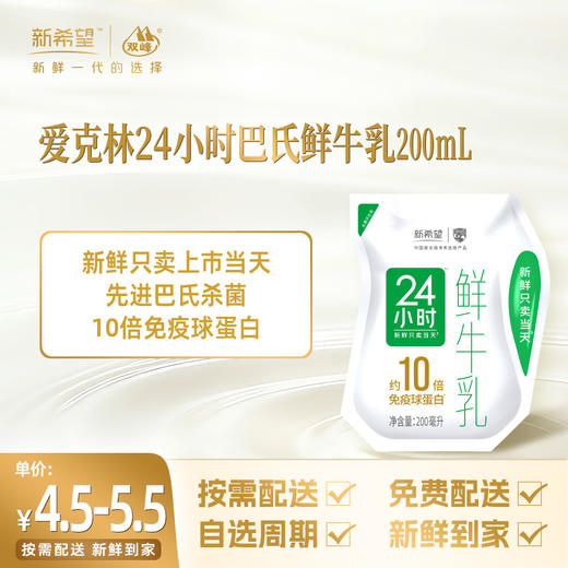 新希望爱克林24小时巴氏鲜牛乳200mL 商品图0