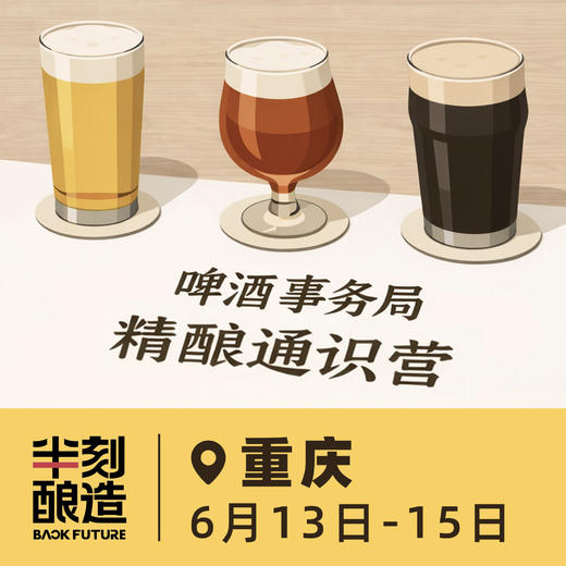 重庆场 6月13日-6月15日 啤酒事务局 · 精酿通识营 BJCP官方认证项目 线下活动 商品图0