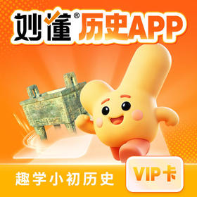 妙懂历史不同年龄使用攻略