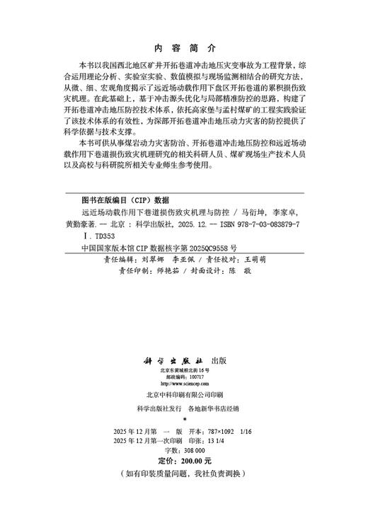 远近场动载作用下巷道损伤致灾机理与防控 马衍坤 李家卓 黄勤豪 9787030838797 商品图2