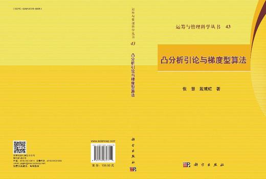 凸分析引论与梯度型算法 张慧 戴彧虹 9787030836311 商品图3