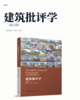建筑批评学（第三版） 商品缩略图2