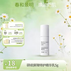 【春日特供】研续屏障特护精华乳5g
