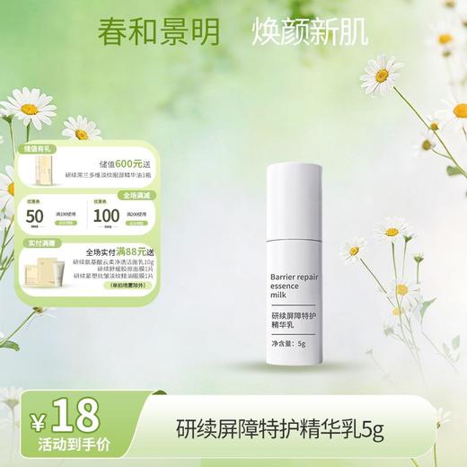 【春日特供】研续屏障特护精华乳5g 商品图0