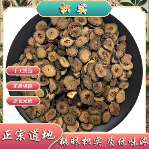 酸橙枳实 鹅眼枳实 生枳实   圆切片 商品图3