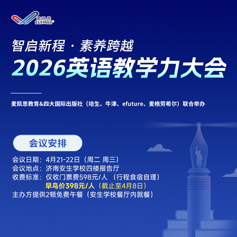 【山东济南】智启新程 · 素养跨越 2026英语教学力大会（4月21-22日）