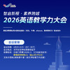 【山东济南】智启新程 · 素养跨越 2026英语教学力大会（4月21-22日） 商品缩略图0