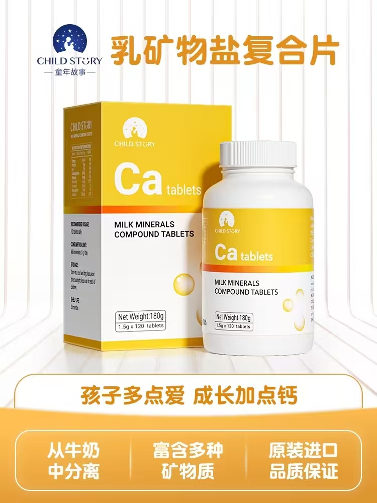 童年故事乳矿物盐复合片（压片糖果）【母婴商城】