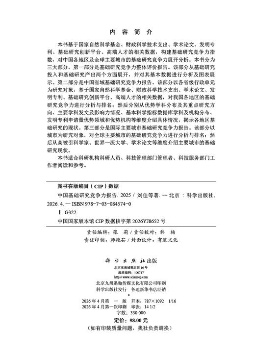中国基础研究竞争力报告2025 刘佳等 9787030845740 商品图2