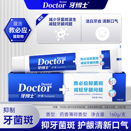 牙博士 救必应抑菌斑牙膏160g 商品图0