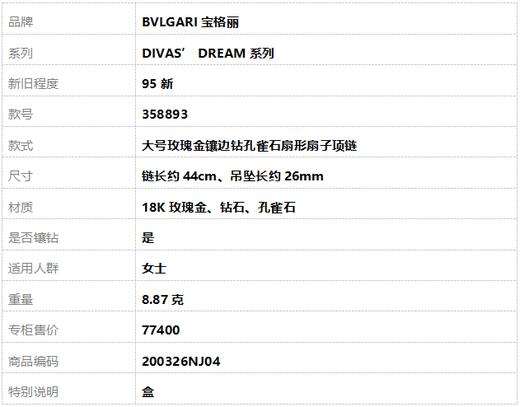 【95新】BVLGARI宝格丽DIVAS’ DREAM系列358893大号玫瑰金镶边钻孔雀石扇形扇子项链 链长约44cm女士200326NJ04 商品图7