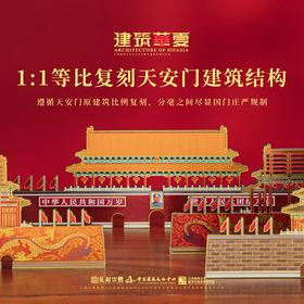 【豪华分层古建筑冰箱贴】中国北京天安门建筑结构木质分层冰箱贴礼盒 中国建筑文化中心 X 北京建筑大学