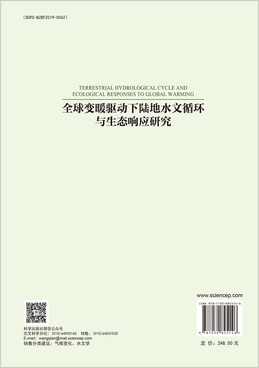 全球变暖驱动下陆地水文循环与生态响应研究 王国庆等 9787030845146 商品图1