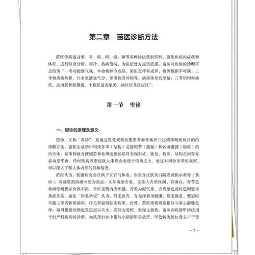 苗医诊断学 唐东昕 肖淦辰 主编 系统梳理了苗医望、听、嗅、问、脉、摸、弹、蛋等特色诊法 9787513298957 中国中医药出版社 商品图4
