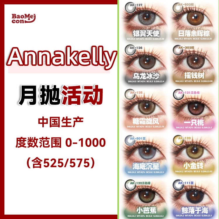 Annakelly·月抛合集  66一副 118两副 168三副  春日焕新计划！承包一整个春天的灵动眼眸！国产0-1000度<一副两片>