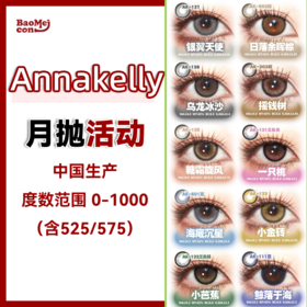Annakelly·月抛合集  66一副 118两副 168三副  春日焕新计划！承包一整个春天的灵动眼眸！国产0-1000度<一副两片>