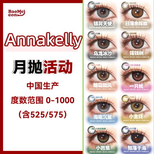 Annakelly·月抛合集  66一副 118两副 168三副  春日焕新计划！承包一整个春天的灵动眼眸！国产0-1000度<一副两片> 商品图0