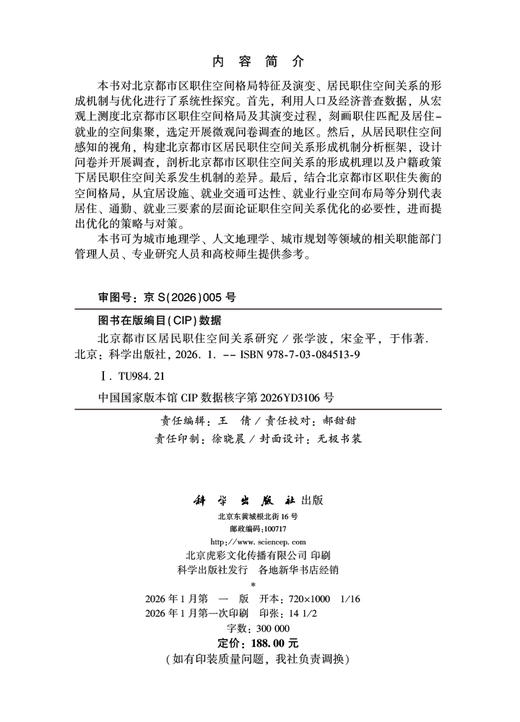 北京都市区居民职住空间关系研究 张学波 宋金平 于伟 9787030845139 商品图2